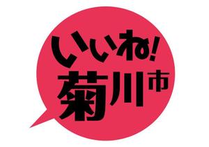 gaikuma (gaikuma)さんの「いいね！菊川市」のロゴ作成への提案