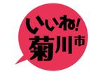 gaikuma (gaikuma)さんの「いいね！菊川市」のロゴ作成への提案