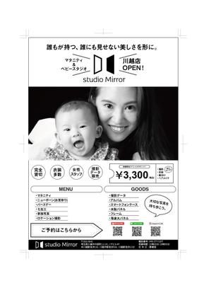 あしぐち (ashiguchi)さんのマタニティ&ベビーフォトスタジオ「studio Mirror」のチラシへの提案