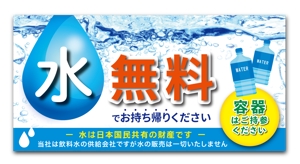 uzumeworks (NaNa-cream)さんの水の無料供給の看板への提案