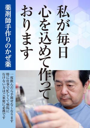 G-ing (G-ing)さんの薬局で作っているかぜ薬の販促用のポスターデザインへの提案