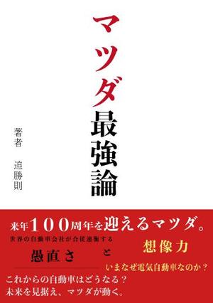 剛健 (lemony_riri)さんの書籍のカバーデザイン　（一般書、自動車関連、ビジネス関連）への提案