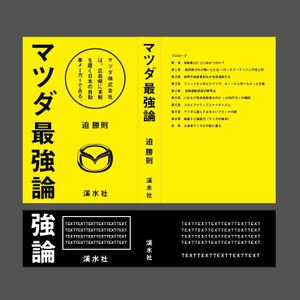 デザインオペレーター　タルク. (gemusik)さんの書籍のカバーデザイン　（一般書、自動車関連、ビジネス関連）への提案