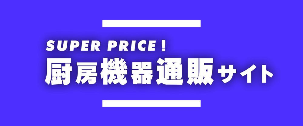 厨房機器のネット通販サイトのトップページのイメージ画像をお願いします。