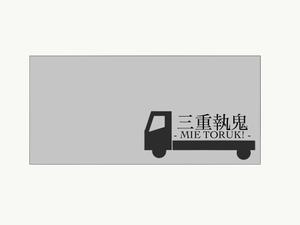 ogi_0919 (zuu_yuu)さんの４トントラック　アルミボディ(横面)のデザイン　三重執鬼株式会社（TORUK!）への提案