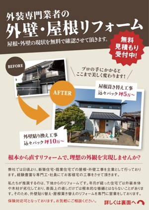 haruka (haruka05)さんのリフォーム工事（屋根・外壁）の新聞折り込みチラシの作成依頼への提案