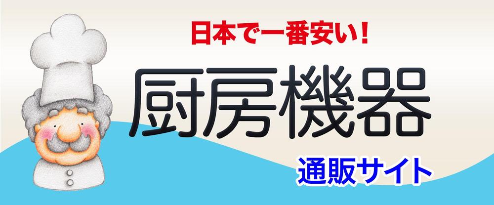 厨房機器のネット通販サイトのトップページのイメージ画像をお願いします。