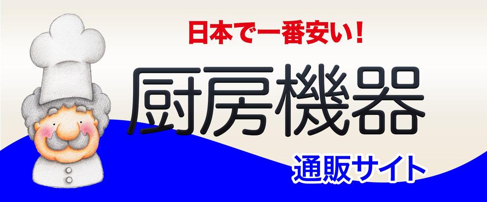 厨房機器のネット通販サイトのトップページのイメージ画像をお願いします。