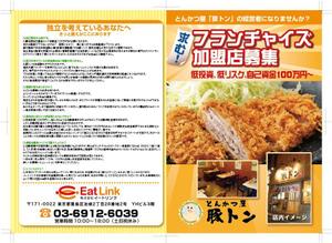 Miranda (Miyauchi)さんのとんかつ屋ＦＣ加盟店募集チラシへの提案