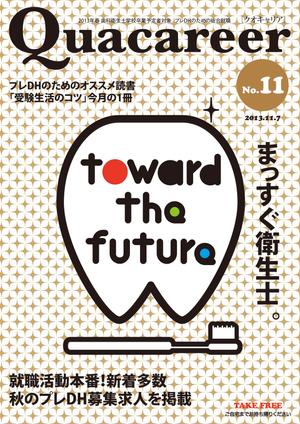 hands (hands)さんの歯科衛生士学生向け求人雑誌の表紙デザインへの提案