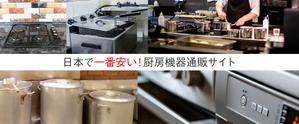 藤井 ()さんの厨房機器のネット通販サイトのトップページのイメージ画像をお願いします。への提案