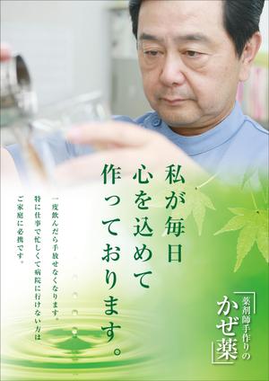 Y.design (yamashita-design)さんの薬局で作っているかぜ薬の販促用のポスターデザインへの提案