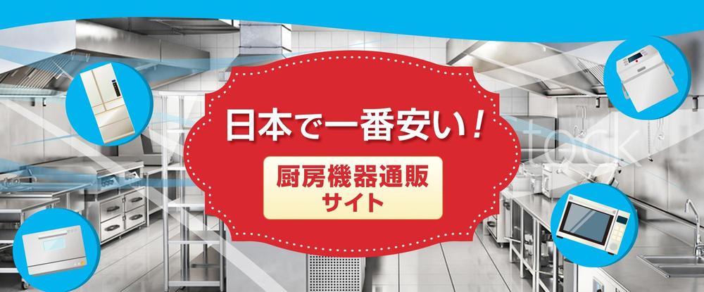 厨房機器のネット通販サイトのトップページのイメージ画像をお願いします。