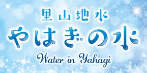 Hi-Hiro (Hi-Hiro)さんの飲料水（ミネラルウォーター）のラベルデザインへの提案