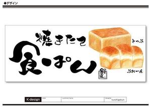 K-Design (kurohigekun)さんの食ぱん専門店　駅前　看板　デザインへの提案