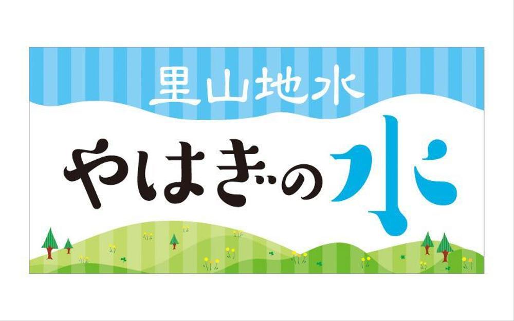 飲料水（ミネラルウォーター）のラベルデザイン