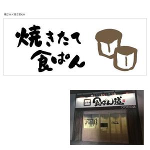 marukei (marukei)さんの食ぱん専門店　駅前　看板　デザインへの提案