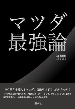 pah98 ()さんの書籍のカバーデザイン　（一般書、自動車関連、ビジネス関連）への提案