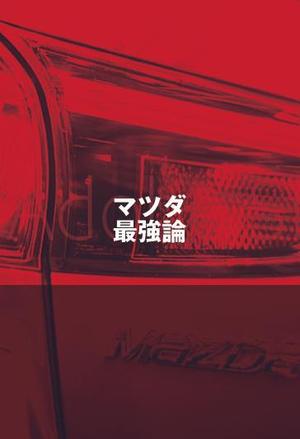 gou3 design (ysgou3)さんの書籍のカバーデザイン　（一般書、自動車関連、ビジネス関連）への提案