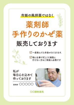 ichi (ichi-27)さんの薬局で作っているかぜ薬の販促用のポスターデザインへの提案
