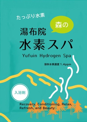 MoMo (plus_nekonote)さんの水素入浴剤（化粧品）のラベルデザインー商品名：湯布院（Yufuin)水素スパへの提案