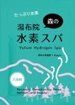 水素入浴剤（化粧品）のラベルデザインー商品名：湯布院（Yufuin)水素スパ2_アートボード 1.jpg