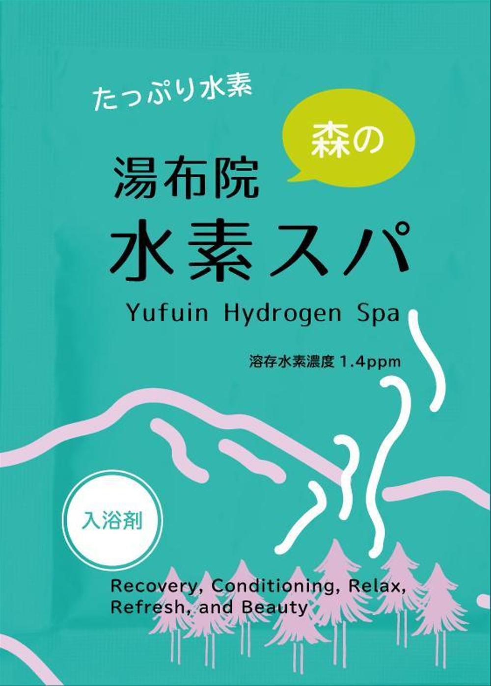 水素入浴剤（化粧品）のラベルデザインー商品名：湯布院（Yufuin)水素スパ