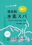 水素入浴剤（化粧品）のラベルデザインー商品名：湯布院（Yufuin)水素スパ2b_アートボード 1.jpg