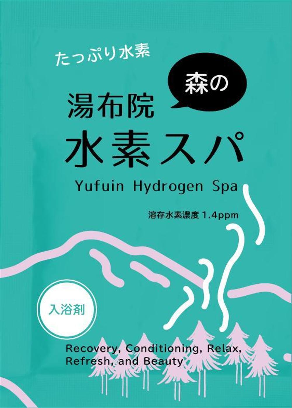 水素入浴剤（化粧品）のラベルデザインー商品名：湯布院（Yufuin)水素スパ