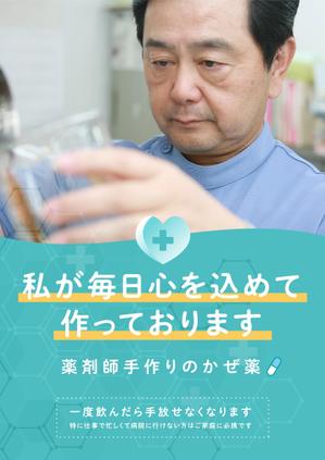 YD_STUDIO (iam_uma)さんの薬局で作っているかぜ薬の販促用のポスターデザインへの提案