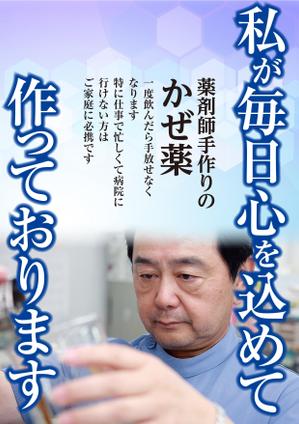 G-ing (G-ing)さんの薬局で作っているかぜ薬の販促用のポスターデザインへの提案