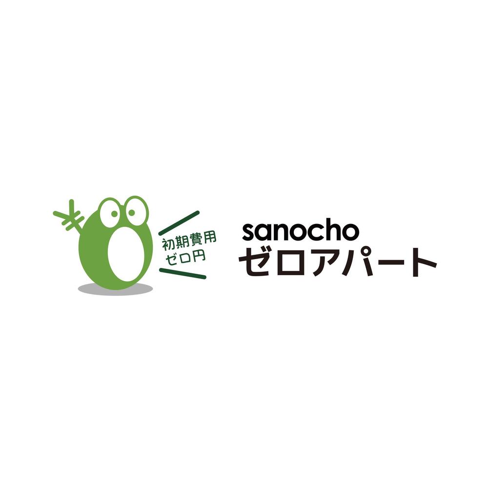 賃貸の新しい契約プラン「さのちょうゼロアパート」のロゴ