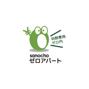 tama (katagirising)さんの賃貸の新しい契約プラン「さのちょうゼロアパート」のロゴへの提案