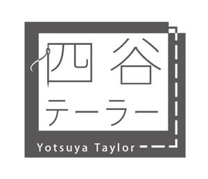 まふた工房 (mafuta)さんのパターンオーダースーツのロゴデザイン『四谷テーラー』（商標登録予定なし）への提案