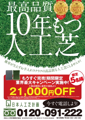 akakidesign (akakidesign)さんの人工芝業者「日本人工芝計画」の集客チラシへの提案