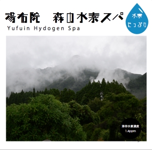 rinoimoさんの水素入浴剤（化粧品）のラベルデザインー商品名：湯布院（Yufuin)水素スパへの提案