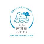 ワニ太郎 (wanitarou)さんのしんくら歯科の小児歯列育成＆矯正プロジェクト「母と子の歯育組（ハグクミ）」のロゴマークへの提案