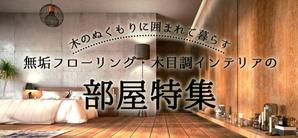 H.O. (hisaewebdesign)さんの【急募】不動産コーポレートサイトの特集バナー作成（写真あり/イラスト不可） 15,000円への提案