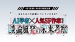 日野玉菜 (sakai_sue)さんの番組「PSYCHO-PASS特別対談」のタイトルロゴへの提案