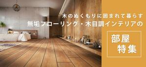 とら (kiki-camera)さんの【急募】不動産コーポレートサイトの特集バナー作成（写真あり/イラスト不可） 15,000円への提案