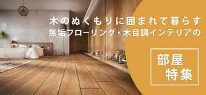 とら (kiki-camera)さんの【急募】不動産コーポレートサイトの特集バナー作成（写真あり/イラスト不可） 15,000円への提案