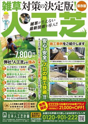 JMSK (JMSK)さんの人工芝業者「日本人工芝計画」の集客チラシへの提案