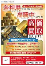 mu design (corgi07)さんの買取専門店の金相場高騰に伴う金や貴金属買取り広告(フライヤー兼ポスター)デザインへの提案