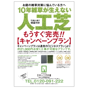 free！ (free_0703)さんの人工芝業者「日本人工芝計画」の集客チラシへの提案