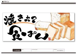 K-Design (kurohigekun)さんの食ぱん専門店　駅前　看板　デザインへの提案