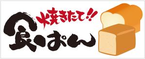 G-ing (G-ing)さんの食ぱん専門店　駅前　看板　デザインへの提案