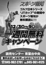 もってけ (motteke_ueda)さんのゴルフJTカップの期間、スポーツ新聞の無料おためしを募るチラシ　　への提案