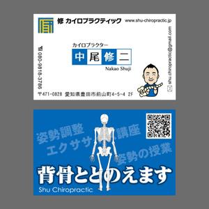 shimo_79 (shimo_79)さんの代表が全国を飛び回るクリニック「修カイロプラクティック」の名刺デザインへの提案