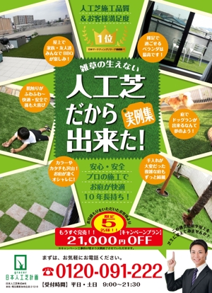 よしのん (yoshinon)さんの人工芝業者「日本人工芝計画」の集客チラシへの提案