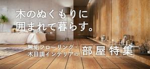 n_nko (n_nko)さんの【急募】不動産コーポレートサイトの特集バナー作成（写真あり/イラスト不可） 15,000円への提案